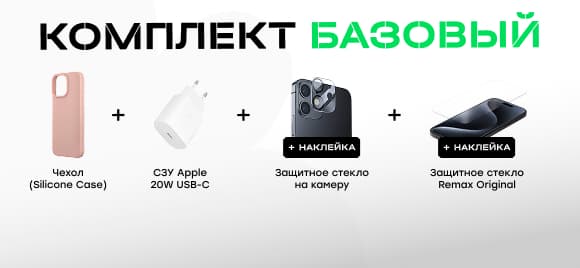 Комплект «Базовый»