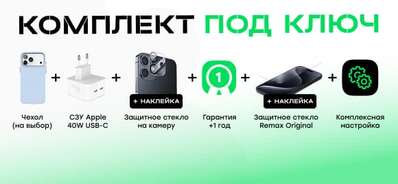 Комплект «Под ключ»